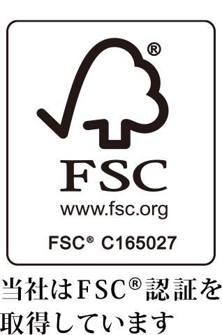 当社はFSC認証を取得しています